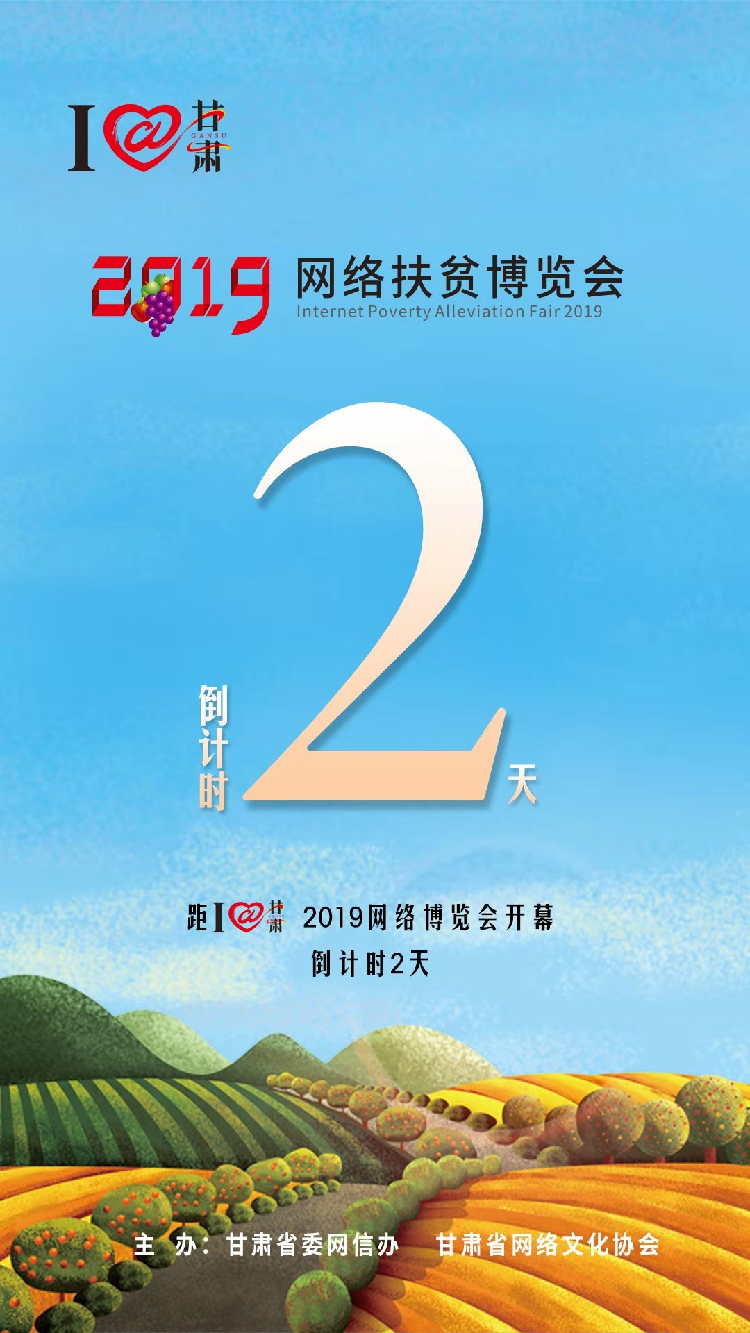 我有甘貨，請君“肅”來?。?！9月23日網(wǎng)絡(luò)扶貧博覽會等你。