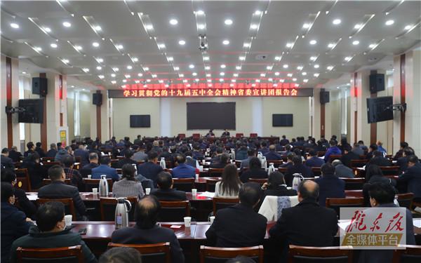 學習貫徹黨的十九屆五中全會精神省委宣講團報告會在慶陽市舉行