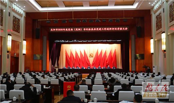 慶陽(yáng)市2020年度黨委（黨組）書記抓基層黨建工作述職評(píng)議考核大會(huì)召開