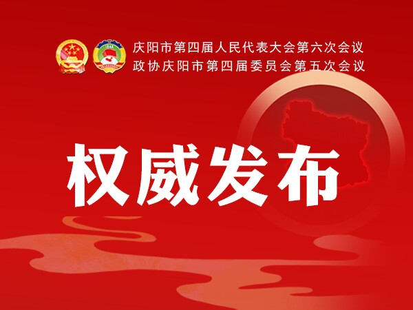加快學(xué)校建設(shè)、配建充電樁、新增市區(qū)停車位...2021慶陽政府工作任務(wù)干貨滿滿！