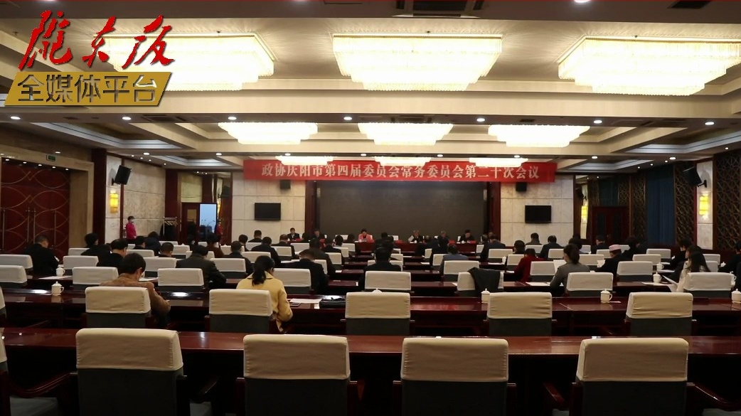 【隴東報(bào)·聚焦慶陽(yáng)兩會(huì)】政協(xié)慶陽(yáng)市第四屆委員會(huì)常務(wù)委員會(huì)召開第二十次會(huì)議