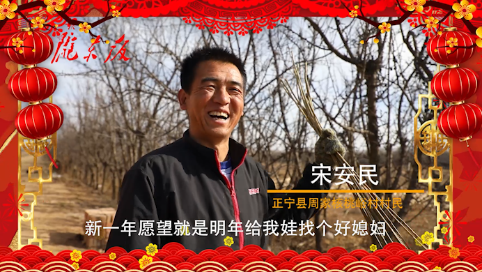 【新春走基層】正寧父老鄉(xiāng)親的新春心愿！“犇”向幸福生活