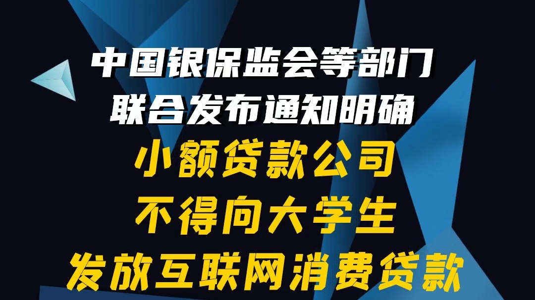 【隴東報(bào)視頻海報(bào)】中國銀保監(jiān)會(huì)：小額貸款公司不得向大學(xué)生發(fā)放互聯(lián)網(wǎng)消費(fèi)貸款