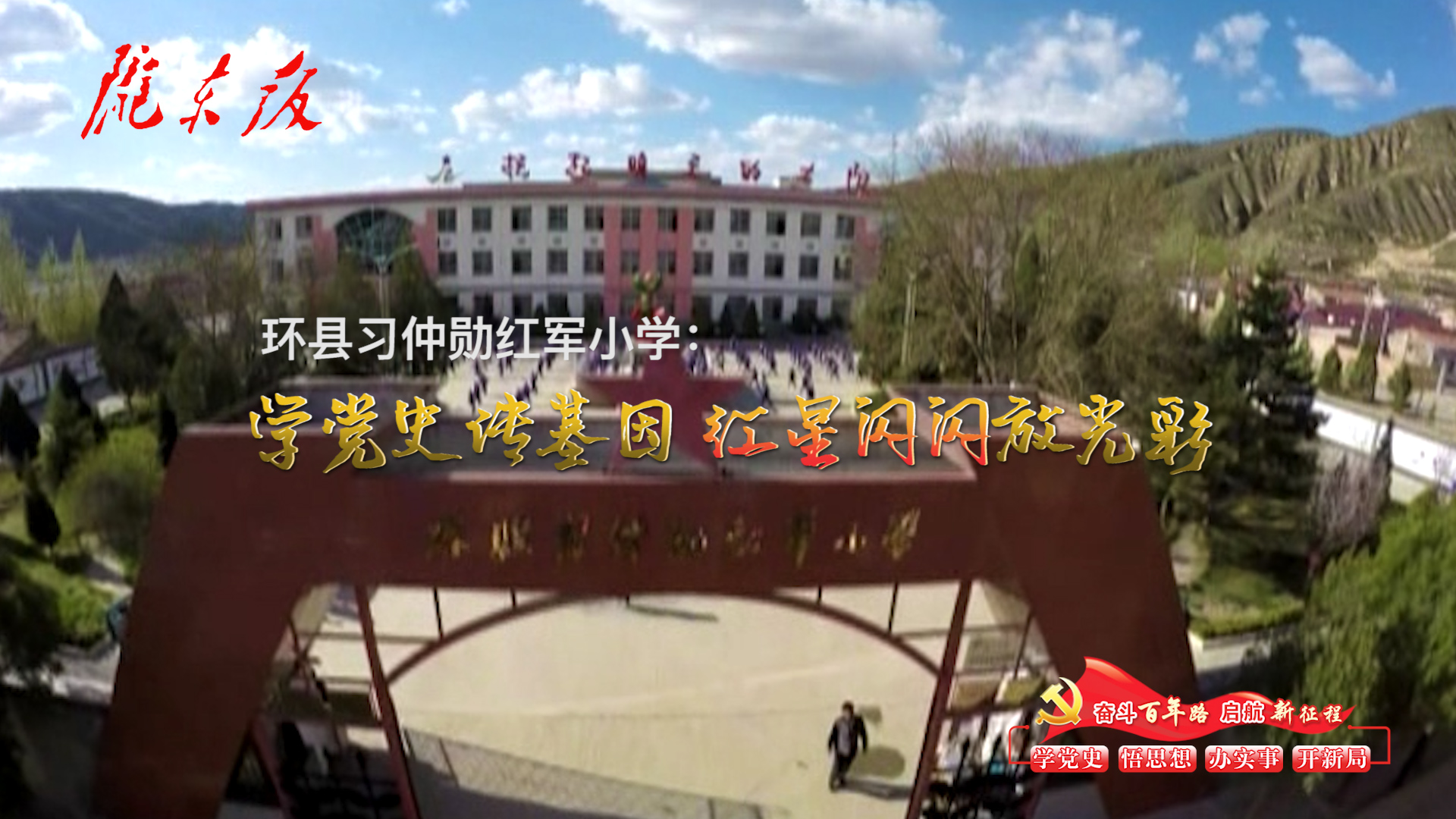 環(huán)縣習(xí)仲勛紅軍小學(xué)：學(xué)黨史傳基因，紅星閃閃放光彩！