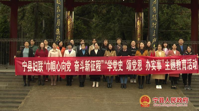 寧縣婦聯(lián)系統(tǒng)開展“巾幗心向黨 奮斗新征程”“學黨史、頌黨恩、辦實事”主題教育活動