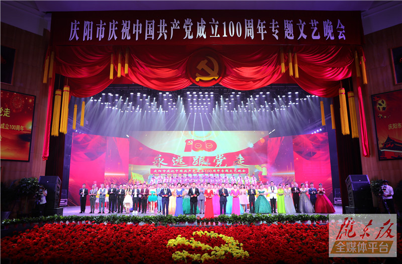 “永遠(yuǎn)跟黨走”慶陽市慶祝中國(guó)共產(chǎn)黨成立100周年專題文藝晚會(huì)隆重舉行