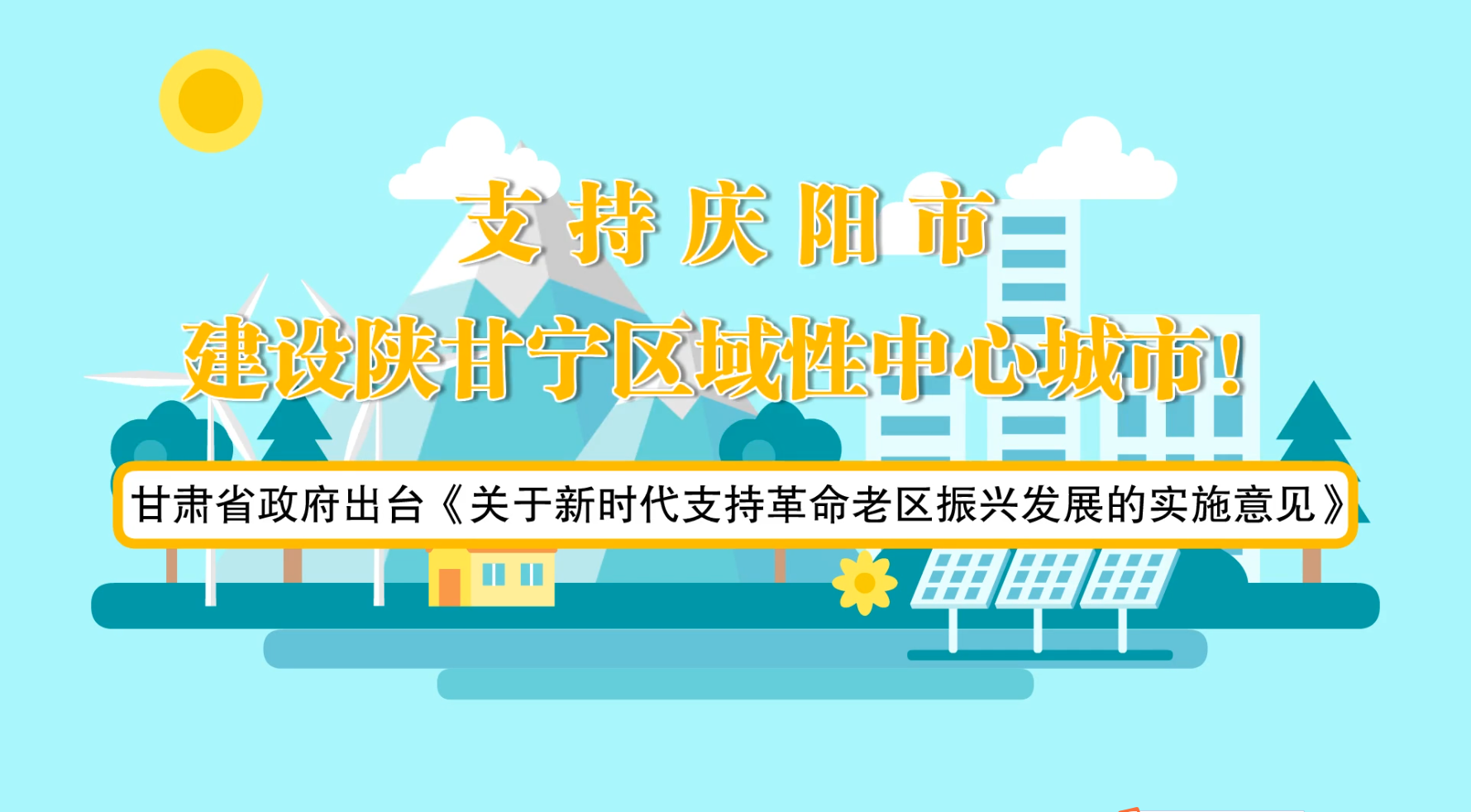 省政府出臺《實施意見》！慶陽迎來重大發(fā)展機(jī)遇