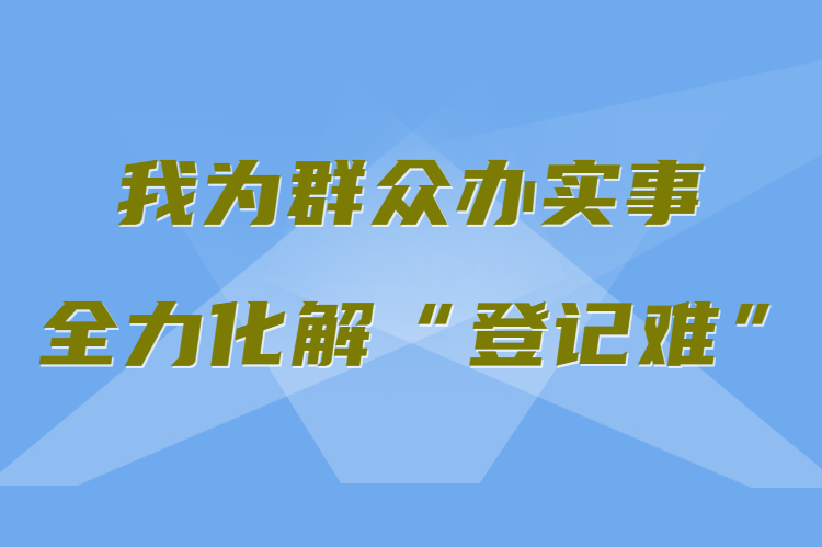 【我為群眾辦實(shí)事 全力化解“登記難”】真方便！家門口就能辦不動(dòng)產(chǎn)權(quán)證