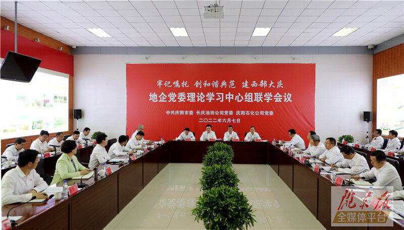 慶陽(yáng)市與長(zhǎng)慶油田公司、慶陽(yáng)石化公司舉行地企黨委理論學(xué)習(xí)中心組聯(lián)學(xué)會(huì)議