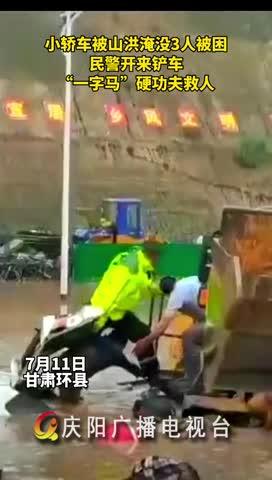 小轎車被山洪淹沒，民警開來鏟車，“一字馬”硬功夫救人