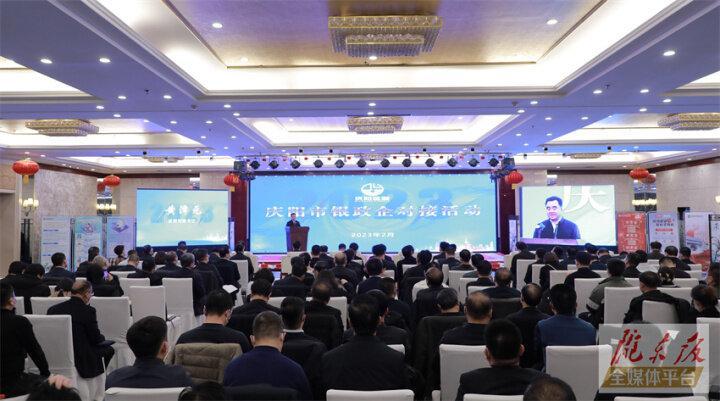 搭建合作平臺，暢通溝通橋梁！慶陽市舉行銀政企對接活動