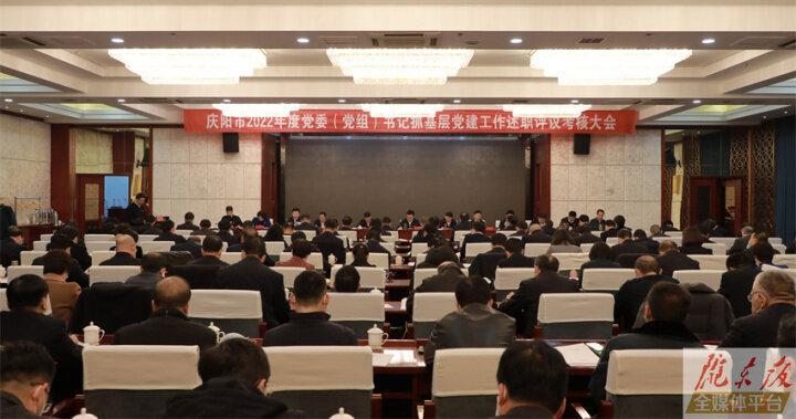 慶陽市2022年度黨委（黨組）書記抓基層黨建述職評議考核大會(huì)召開 黃澤元講話 周繼軍主持 董濤等出席