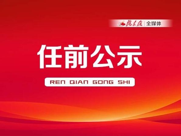 中共甘肅省委組織部關于干部任前公示的公告