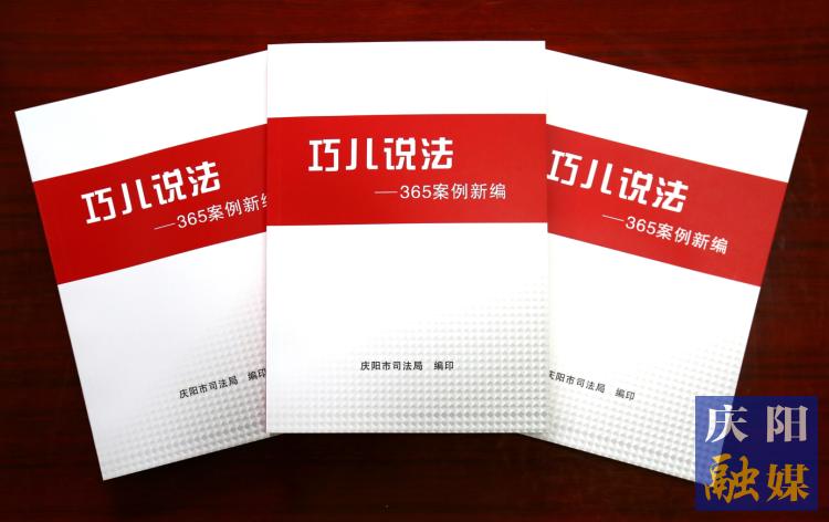2022年，市司法局精選了近年來發(fā)布的“巧兒說法”典型案例，組織編輯了《“巧兒說法”365案例新編》。