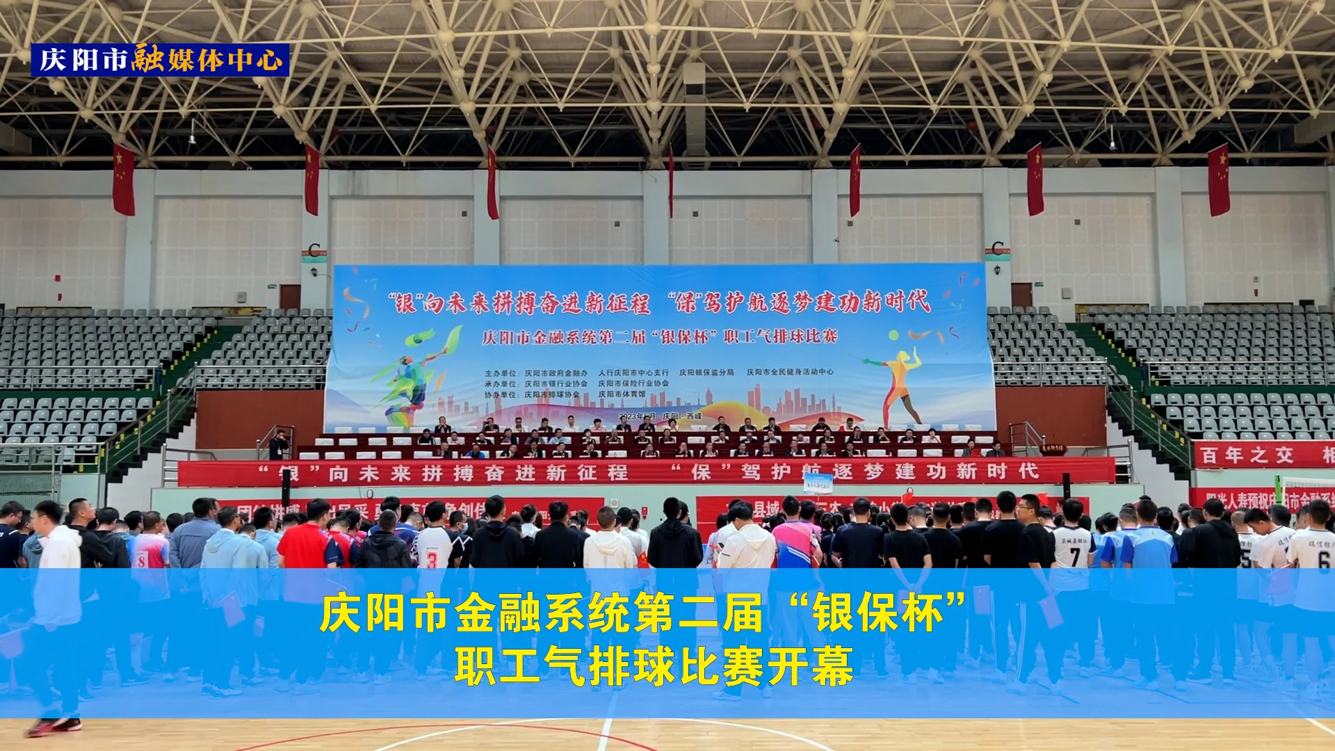 慶陽(yáng)市金融系統(tǒng)第二屆“銀保杯”職工氣排球比賽開幕