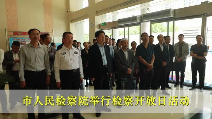 慶陽(yáng)市人民檢察院舉行檢察開放日活動(dòng)