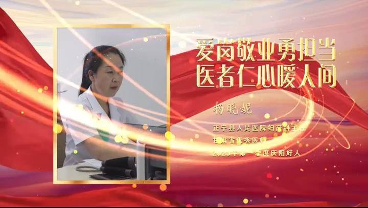 【視頻·2023年上半年“慶陽(yáng)好人”事跡展播】敬業(yè)奉獻(xiàn)——楊曉妮：愛崗敬業(yè)勇?lián)?dāng) 醫(yī)者仁心暖人間
