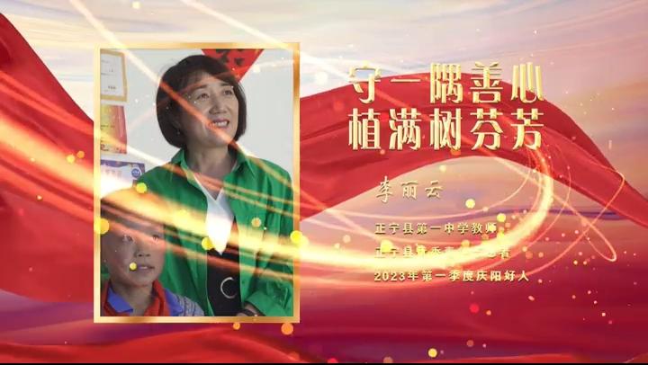 【視頻·2023年上半年“慶陽(yáng)好人”事跡展播】助人為樂——李麗云：守一隅善心 植滿樹芬芳