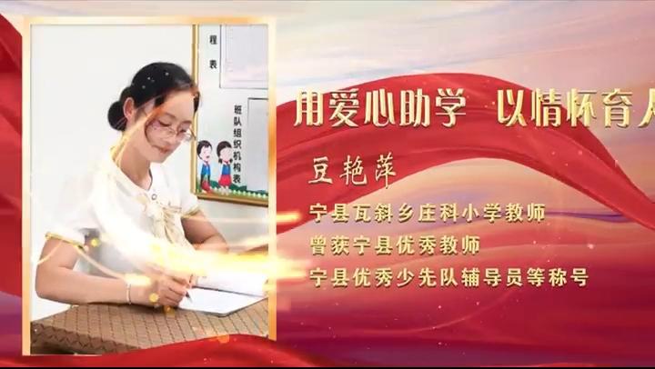 【視頻·2023年上半年“慶陽(yáng)好人”事跡展播】助人為樂——豆艷萍：用愛心助學(xué) 以情懷育人