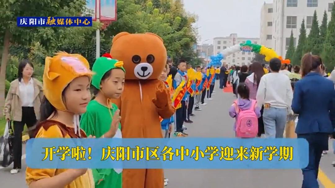 開學啦！慶陽市區(qū)各中小學迎來新學期