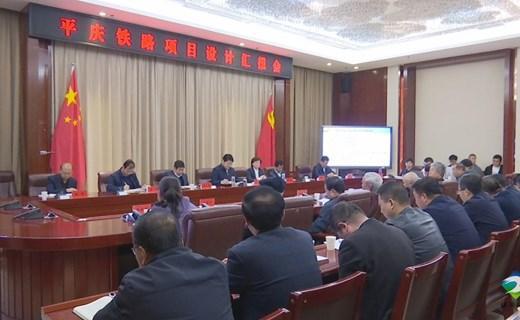 平慶鐵路項目鎮(zhèn)原段設計匯報會召開