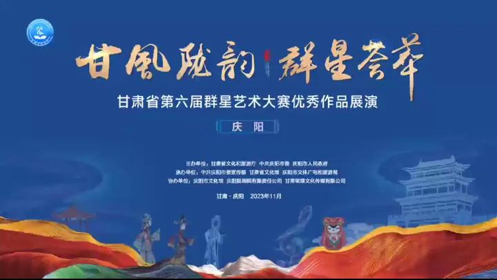 群星閃耀，相約慶陽！甘肅省第六屆群星藝術(shù)大賽優(yōu)秀作品展演活動來啦！