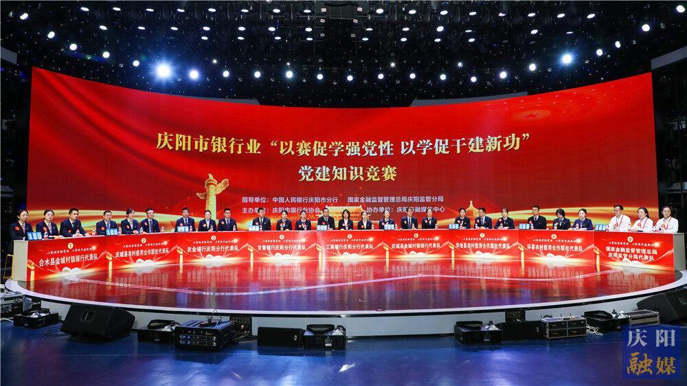 【攝影報道】“以賽促學(xué)強(qiáng)黨性，以學(xué)促干建新功”慶陽市銀行業(yè)黨建知識競賽舉行