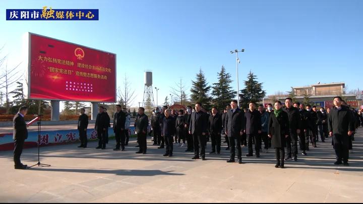 【第一眼】慶陽市人大常委會(huì)舉行“國家憲法日”宣傳暨志愿服務(wù)活動(dòng)