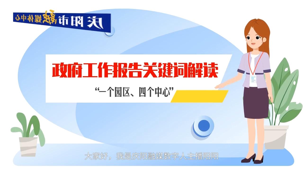 政府工作報告關(guān)鍵詞解讀：“一個園區(qū)、四個中心”