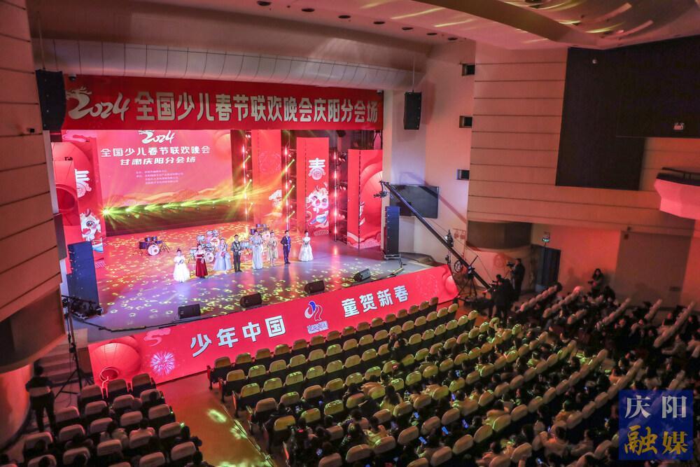 【攝影報(bào)道】“少年中國·童賀新春·2024 全國少兒春節(jié)聯(lián)歡晚會(huì)”甘肅慶陽分會(huì)場(chǎng)（第三場(chǎng)）舉行