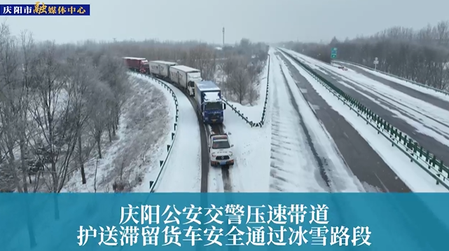 【第一眼】慶陽(yáng)公安交警壓速帶道，護(hù)送滯留貨車安全通過(guò)冰雪路段