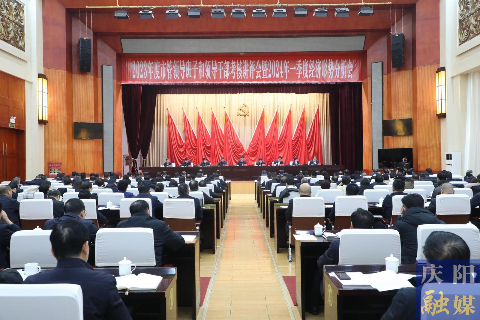 慶陽市2023年度市管領導班子和領導干部考核講評會暨2024年一季度經(jīng)濟形勢分析會召開