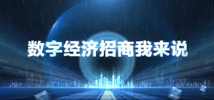 【數(shù)字經(jīng)濟(jì)招商·我來說】慶陽(yáng)市民政局：全力以赴抓招商賦能數(shù)字經(jīng)濟(jì)發(fā)展
