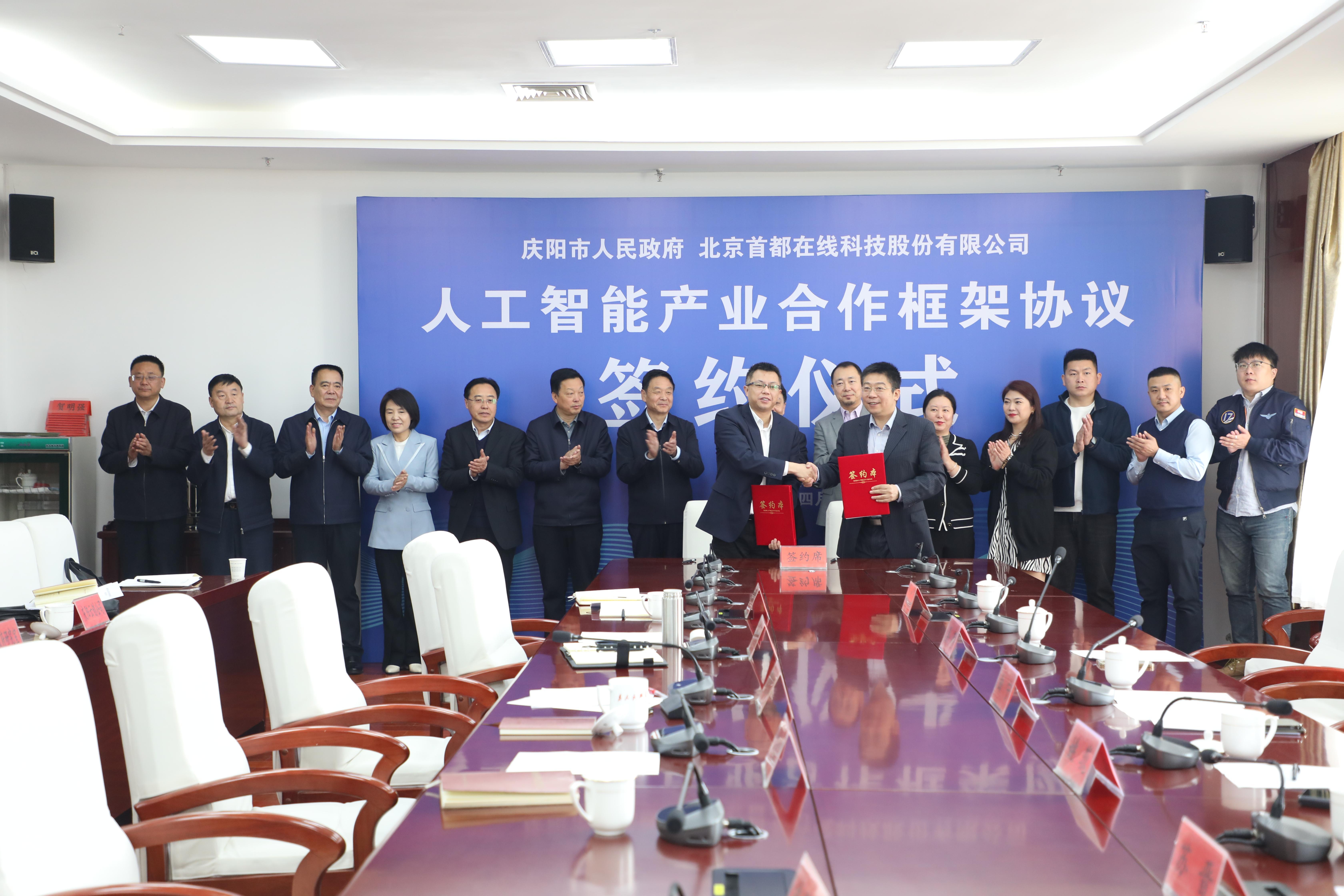 【數字慶陽】慶陽市政府與北京首都在線科技股份有限公司就國產化人工智能產業(yè)達成合作