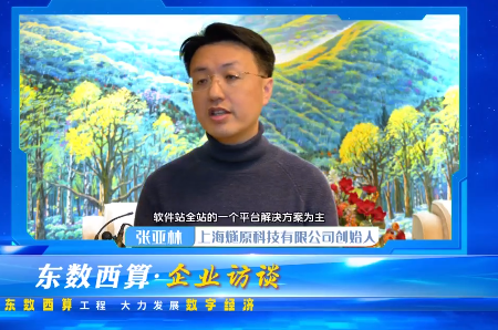 【東數西算·企業(yè)訪談】上海燧原科技有限公司創(chuàng)始人張亞林：攜手打造數字經濟西部