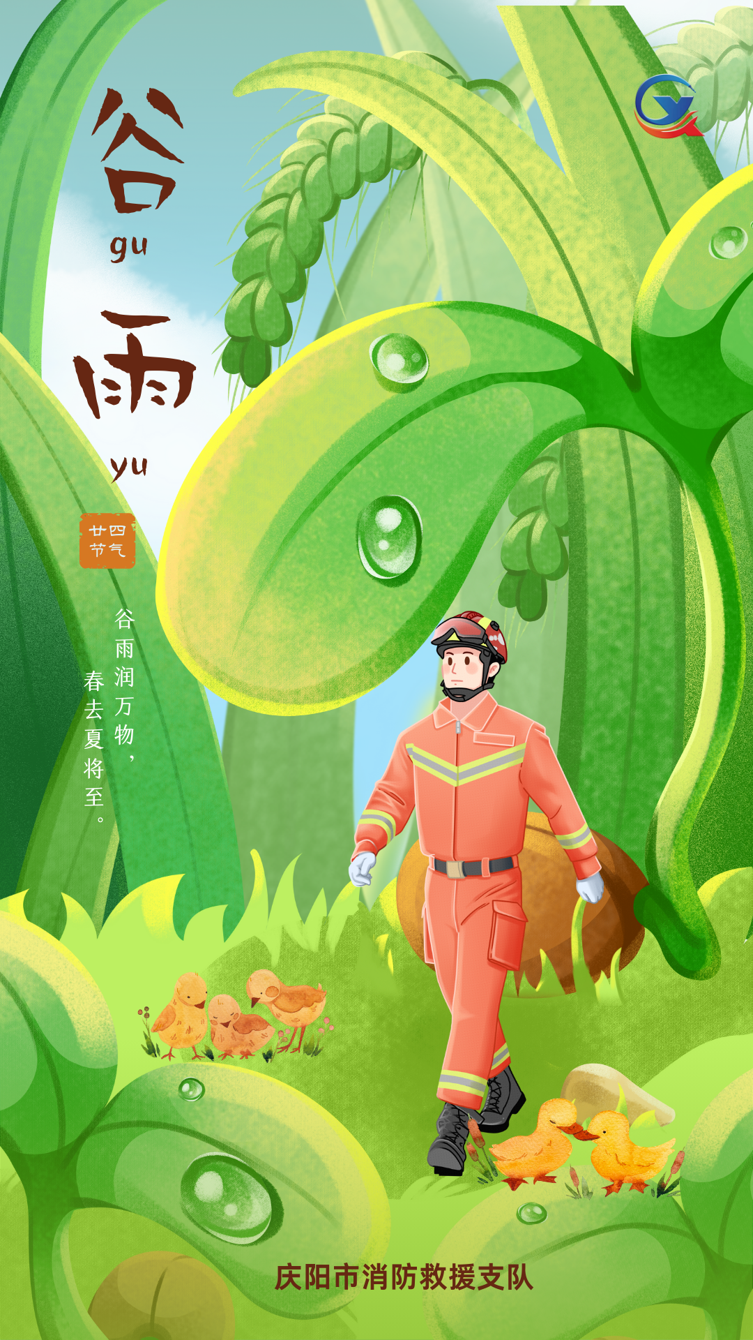 今日谷雨 | 谷雨時(shí)節(jié)萬(wàn)物長(zhǎng)，消防安全不斷檔
