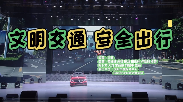 慶陽(yáng)市“喜迎香包節(jié) 共創(chuàng)文明城”文明傳播主題晚會(huì) | 小品《文明交通 安全出行》
