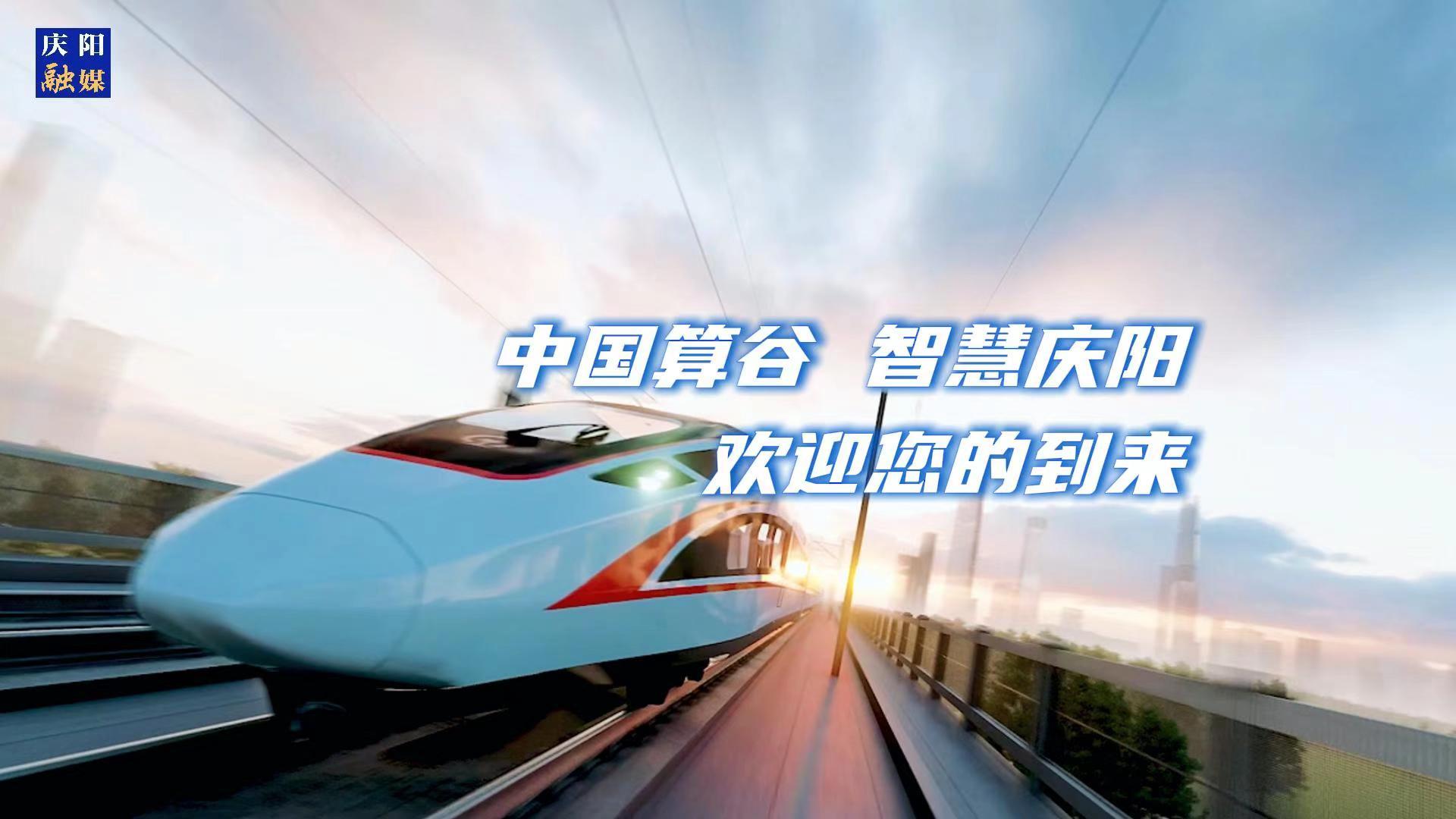 歡迎乘坐“人才專(zhuān)列”來(lái)到中國(guó)算谷、智慧慶陽(yáng)！與我們一起建設(shè)這片未來(lái)之城！