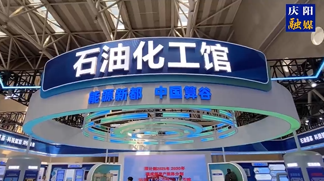 第三十屆“蘭洽會(huì)”今日開(kāi)幕，帶你實(shí)地探秘慶陽(yáng)石油化工館