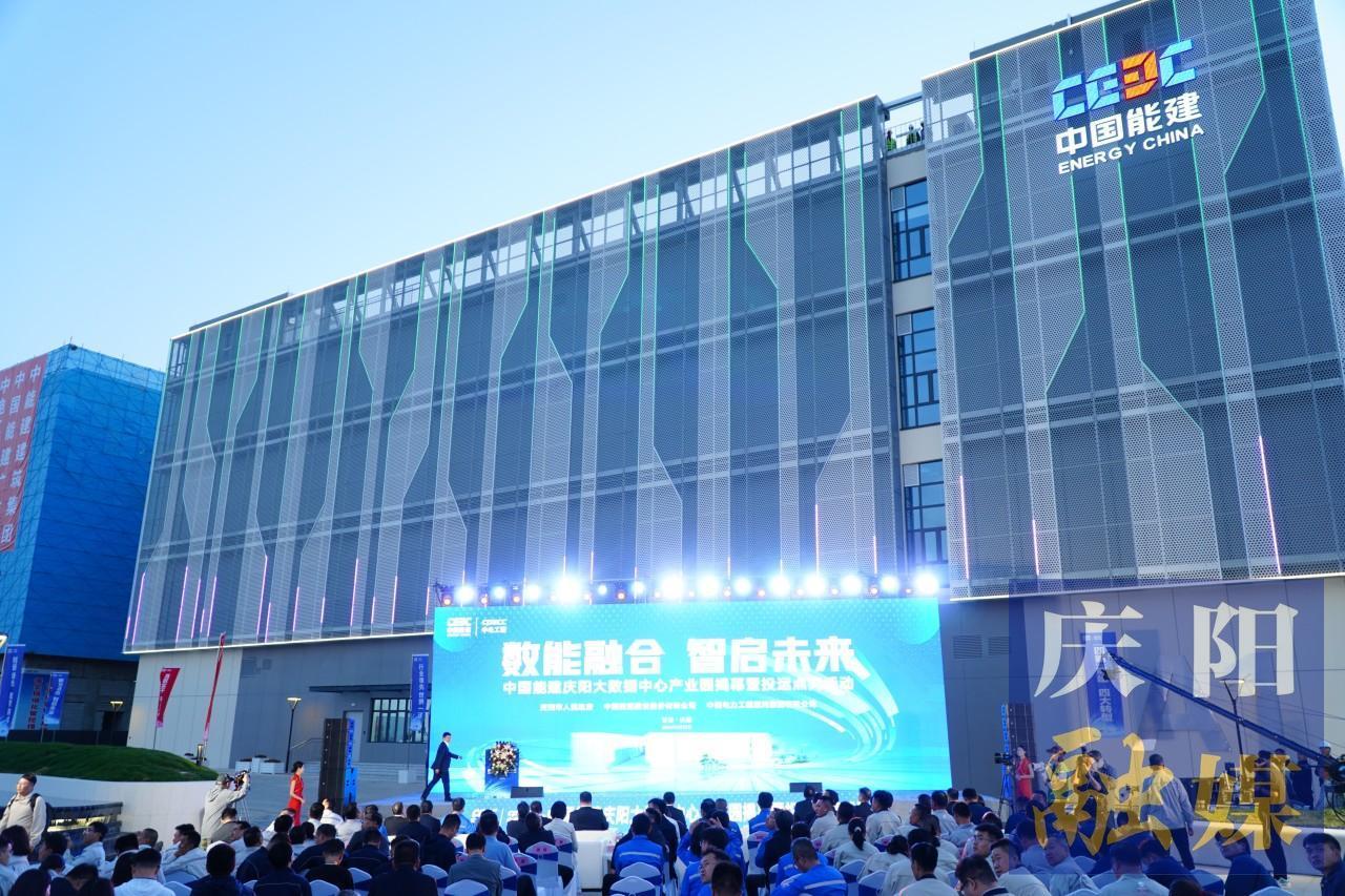 【中國(guó)算谷?智慧慶陽(yáng)】數(shù)能融合  智啟未來——中國(guó)能建慶陽(yáng)大數(shù)據(jù)中心產(chǎn)業(yè)園A1數(shù)據(jù)中心投運(yùn)