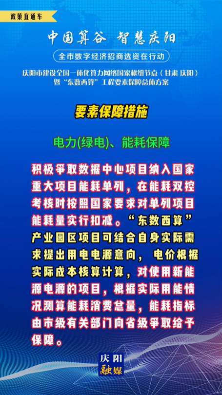 【V視】慶陽市建設全國一體化算力網絡國家樞紐節(jié)點(甘肅 ·慶陽)暨“東數(shù)西算”工程要素保障總體方案︱要素保障措施——電力(綠電)、能耗保障（五）