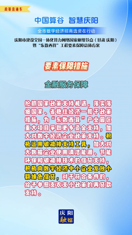 【V視】慶陽市建設全國一體化算力網絡國家樞紐節(jié)點(甘肅 ·慶陽)暨“東數(shù)西算”工程要素保障總體方案︱要素保障措施——金融服務保障（一）