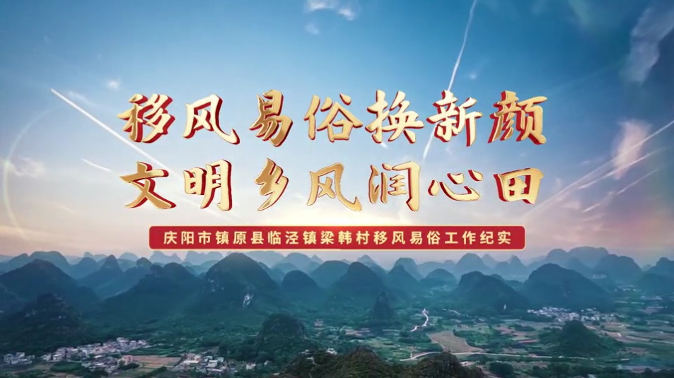 【移風(fēng)易俗典型案例】鎮(zhèn)原縣梁韓村：移風(fēng)易俗換新顏，文明鄉(xiāng)風(fēng)潤心田