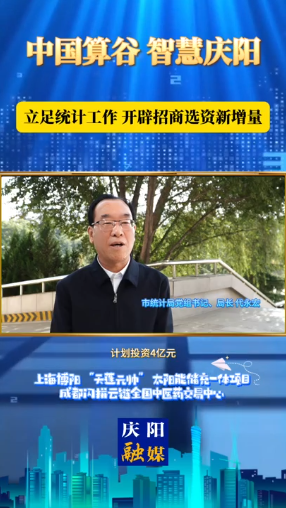 慶陽市統(tǒng)計局黨組書記、局長 代永宏：數(shù)據(jù)賦能 統(tǒng)計助力 加速項目落地