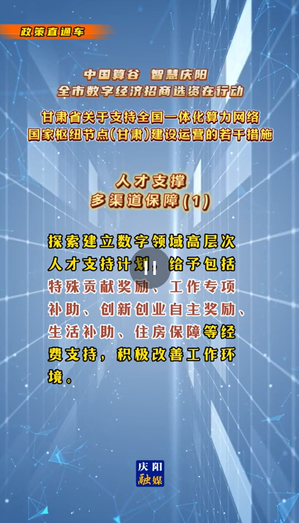 【V視】甘肅省關(guān)于支持全國一體化算力網(wǎng)絡(luò)國家樞紐節(jié)點(diǎn)（甘肅）建設(shè)運(yùn)營的若干措施 |人才支撐——多渠道保障（一）