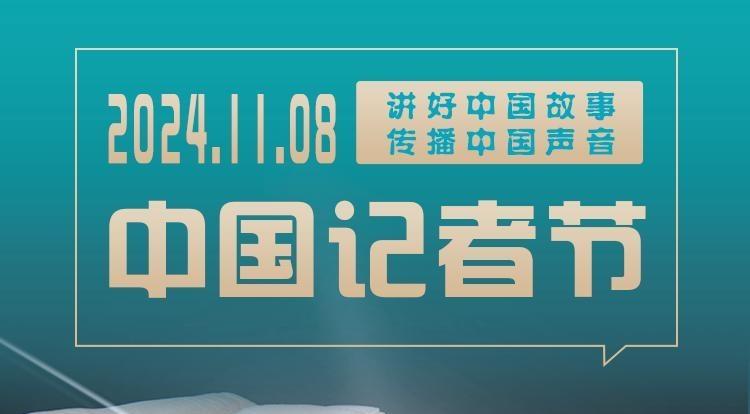 【中國(guó)記者節(jié)】長(zhǎng)圖 | 關(guān)于“記者節(jié)”這些你都知道嗎？