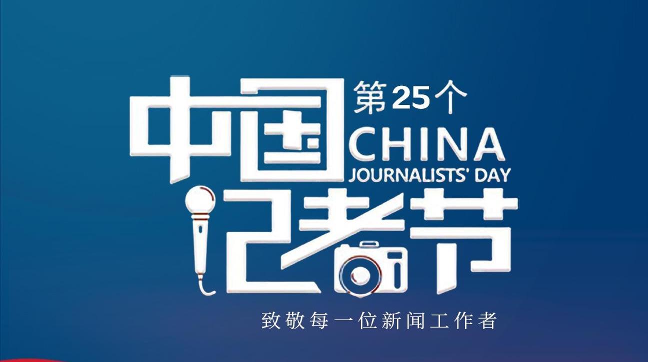 【微海報(bào)】中國(guó)記者節(jié)丨致敬初心！我們是記者