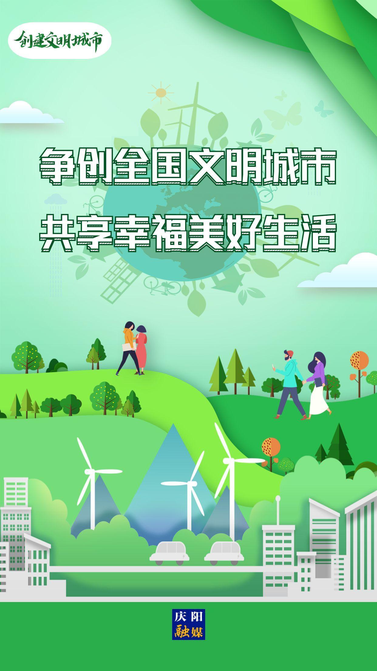 【創(chuàng)建文明城市】爭(zhēng)創(chuàng)全國文明城市 共享幸福美好生活