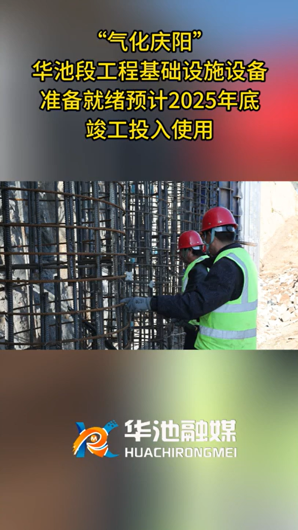 【氣化慶陽進(jìn)行時】“氣化慶陽”華池段工程基礎(chǔ)設(shè)施設(shè)備就準(zhǔn)備就緒預(yù)計(jì)2025年底竣工投入使用