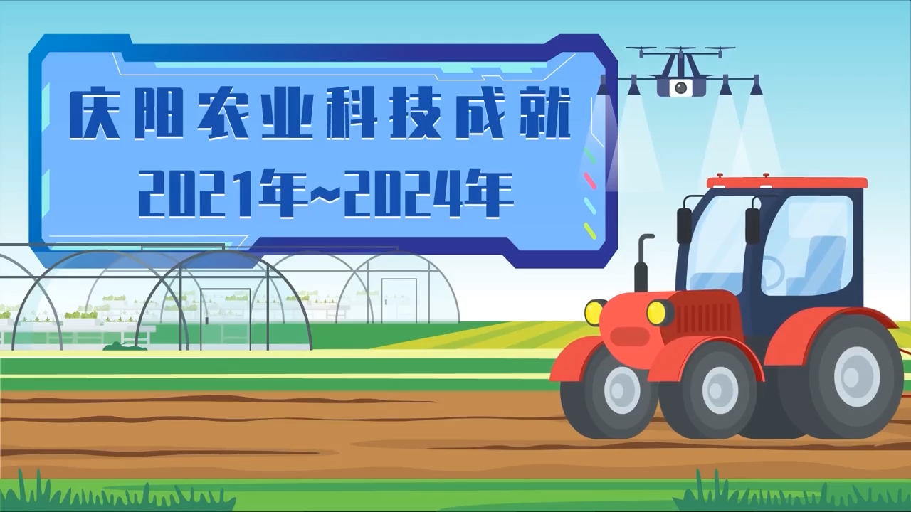 慶陽科技成就線上巡展——農業(yè)科技成就2021年~2024年